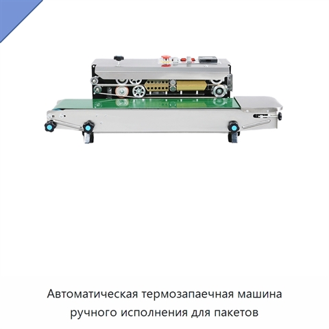 Автоматическая термозапаечная машина ручного исполнения для пакетов