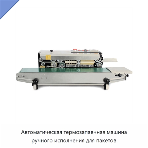 Автоматическая термозапаечная машина ручного исполнения для пакетов