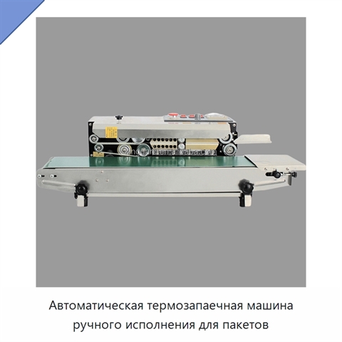 Автоматическая термозапаечная машина ручного исполнения для пакетов