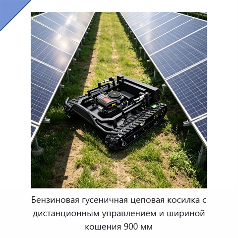 Бензиновая гусеничная цеповая косилка с дистанционным управлением и шириной кошения 900 мм