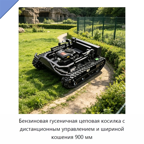 Бензиновая гусеничная цеповая косилка с дистанционным управлением и шириной кошения 900 мм