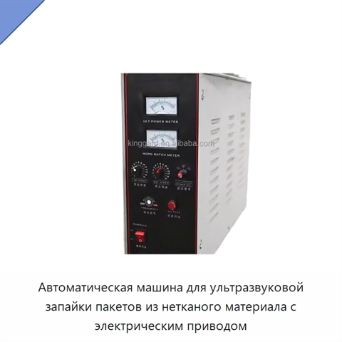 Автоматическая машина для ультразвуковой запайки пакетов из нетканого материала с электрическим приводом