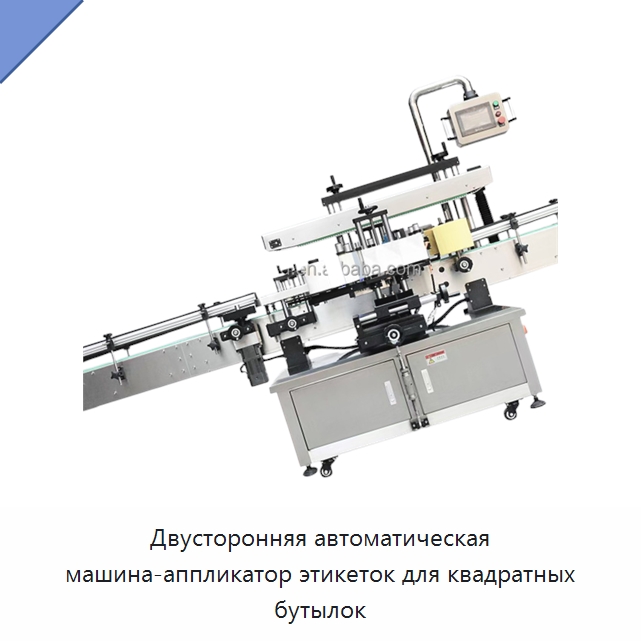 Двусторонняя автоматическая машина-аппликатор этикеток для квадратных бутылок — Этикетировочные машины