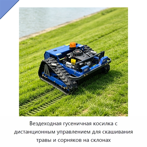 Вездеходная гусеничная косилка с дистанционным управлением для скашивания травы и сорняков на склонах