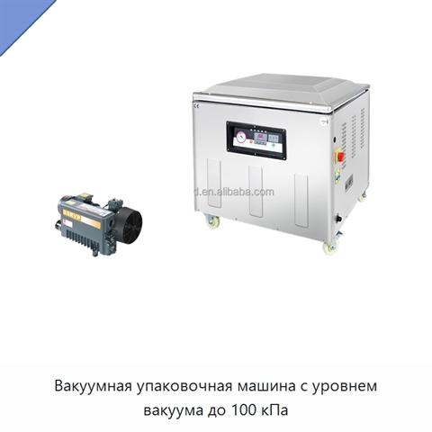 Вакуумная упаковочная машина с уровнем вакуума до 100 кПа