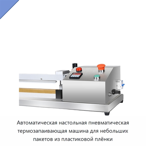 Автоматическая настольная пневматическая термозапаивающая машина для небольших пакетов из пластиковой плёнки