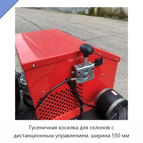 Гусеничная косилка для склонов с дистанционным управлением, ширина 550 мм