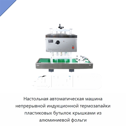 Настольная автоматическая машина непрерывной индукционной термозапайки пластиковых бутылок крышками из алюминиевой фольги
