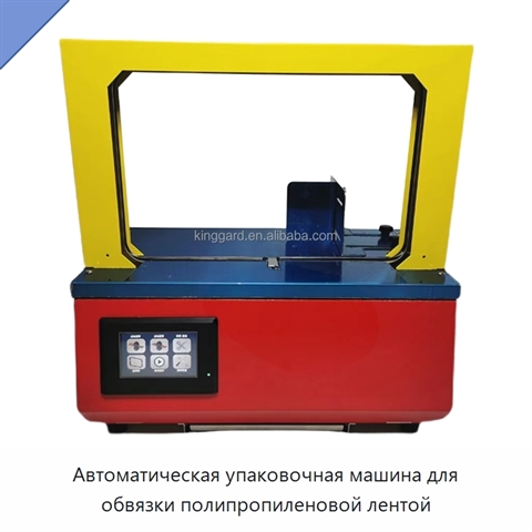 Автоматическая упаковочная машина для обвязки полипропиленовой лентой