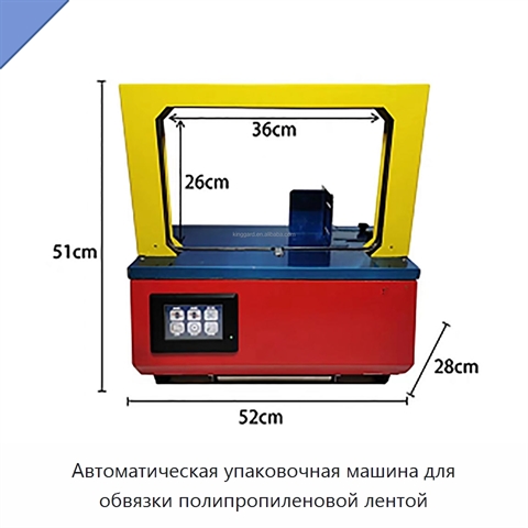 Автоматическая упаковочная машина для обвязки полипропиленовой лентой