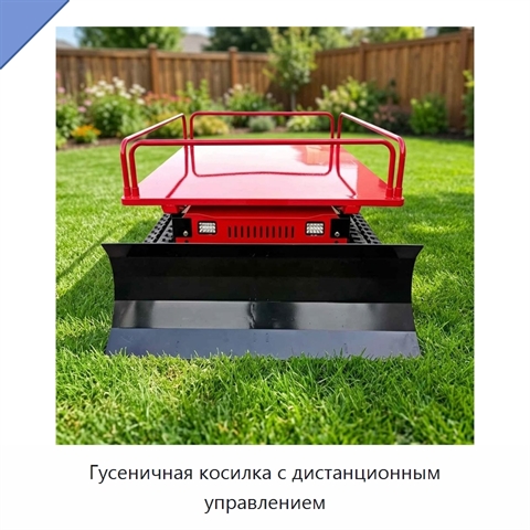 Гусеничная косилка с дистанционным управлением
