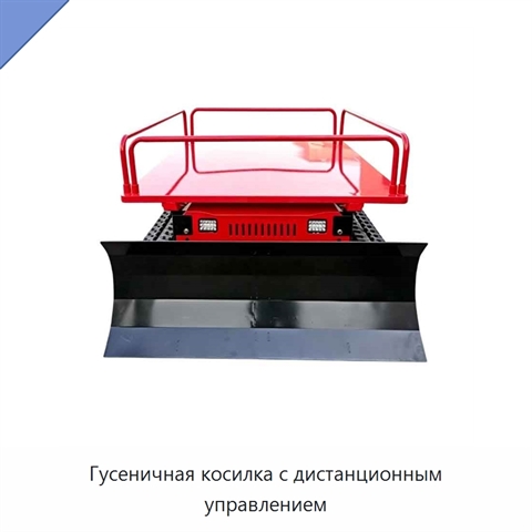 Гусеничная косилка с дистанционным управлением