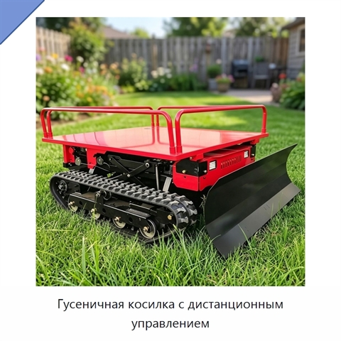 Гусеничная косилка с дистанционным управлением