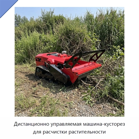 Дистанционно управляемая машина-кусторез для расчистки растительности