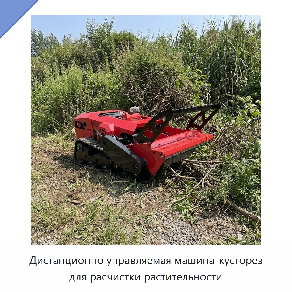 Дистанционно управляемая машина-кусторез для расчистки растительности — Специальные сельскохозяйственные машины