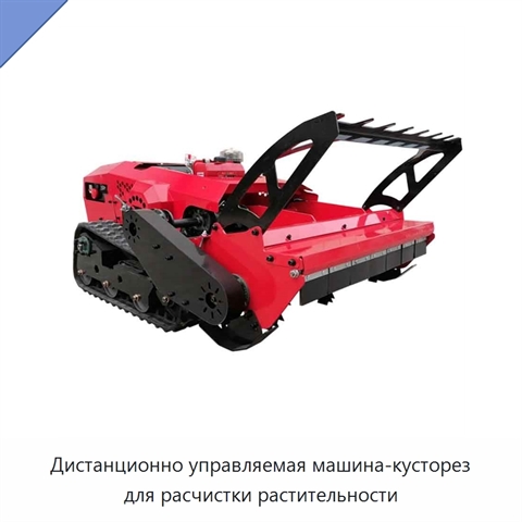 Дистанционно управляемая машина-кусторез для расчистки растительности