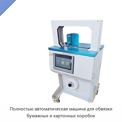 Полностью автоматическая машина для обвязки бумажных и картонных коробок