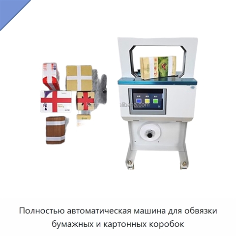 Полностью автоматическая машина для обвязки бумажных и картонных коробок