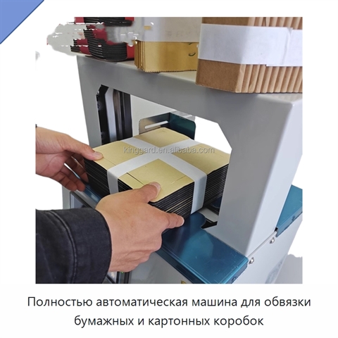 Полностью автоматическая машина для обвязки бумажных и картонных коробок