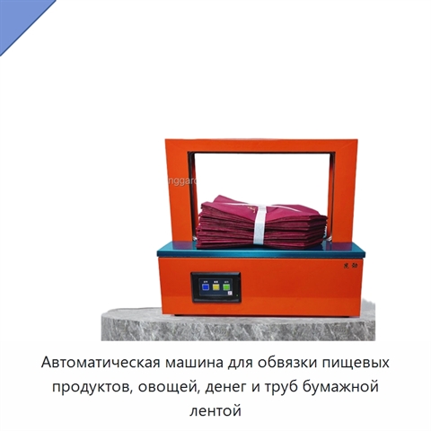 Автоматическая машина для обвязки пищевых продуктов, овощей, денег и труб бумажной лентой