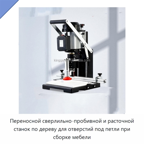 Переносной сверлильно-пробивной и расточной станок по дереву для отверстий под петли при сборке мебели