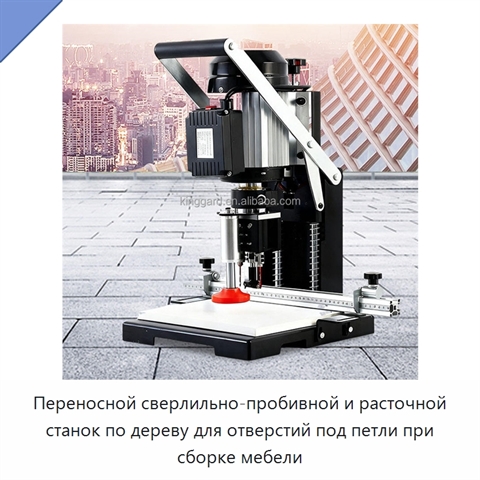 Переносной сверлильно-пробивной и расточной станок по дереву для отверстий под петли при сборке мебели