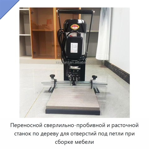 Переносной сверлильно-пробивной и расточной станок по дереву для отверстий под петли при сборке мебели