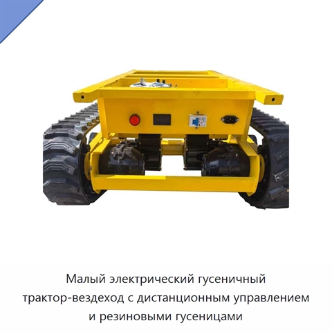 Малый электрический гусеничный трактор-вездеход с дистанционным управлением и резиновыми гусеницами