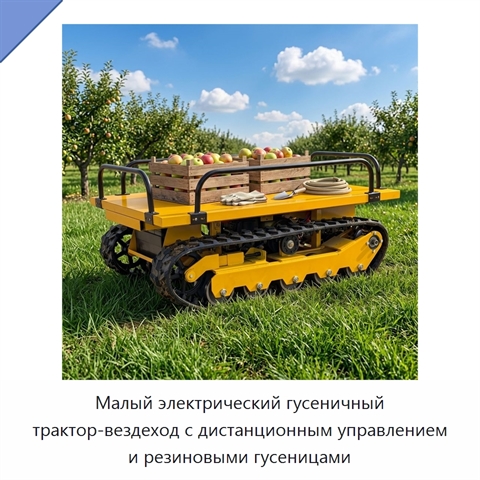 Малый электрический гусеничный трактор-вездеход с дистанционным управлением и резиновыми гусеницами