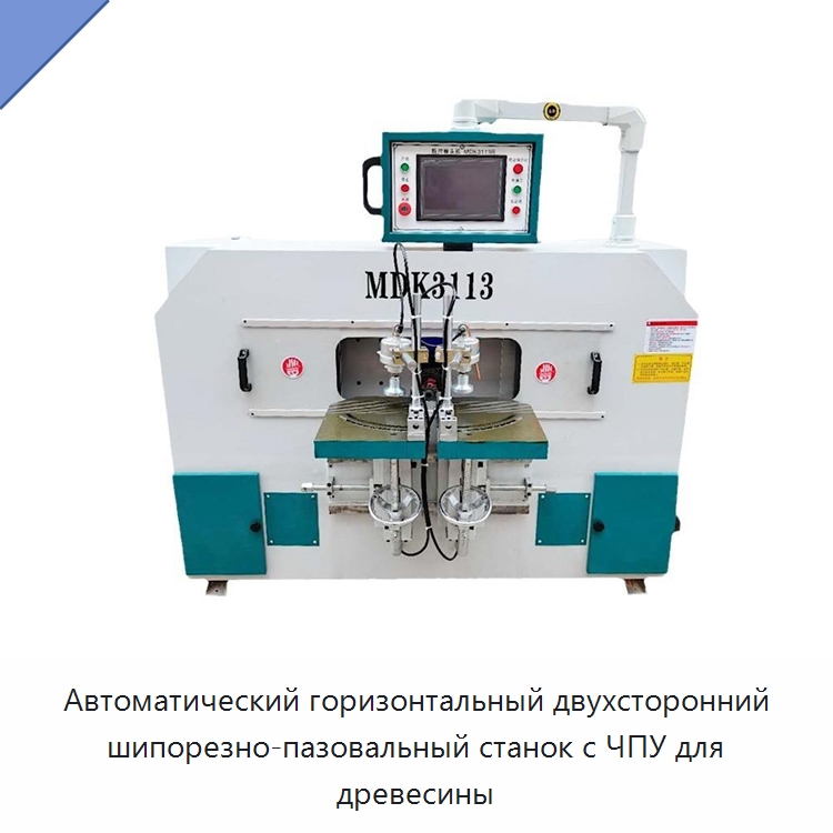 Автоматический горизонтальный двухсторонний шипорезно-пазовальный станок с ЧПУ для древесины — Пазовально-долбёжные станки
