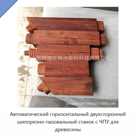 Автоматический горизонтальный двухсторонний шипорезно-пазовальный станок с ЧПУ для древесины
