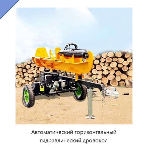 Автоматический горизонтальный гидравлический дровокол