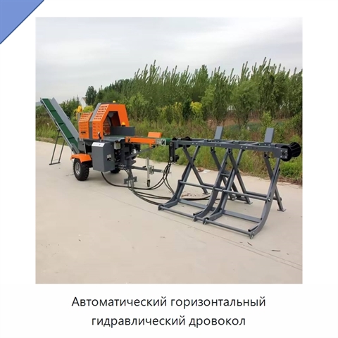 Автоматический горизонтальный гидравлический дровокол
