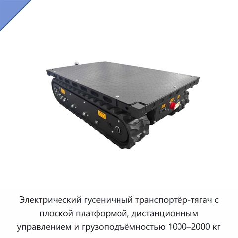 Электрический гусеничный транспортёр-тягач с плоской платформой, дистанционным управлением и грузоподъёмностью 1000–2000 кг