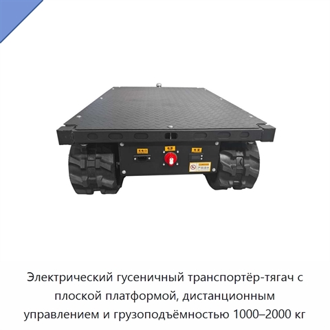 Электрический гусеничный транспортёр-тягач с плоской платформой, дистанционным управлением и грузоподъёмностью 1000–2000 кг