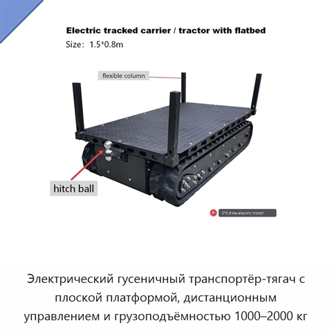 Электрический гусеничный транспортёр-тягач с плоской платформой, дистанционным управлением и грузоподъёмностью 1000–2000 кг