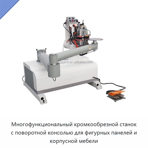 Многофункциональный кромкообрезной станок с поворотной консолью для фигурных панелей и корпусной мебели