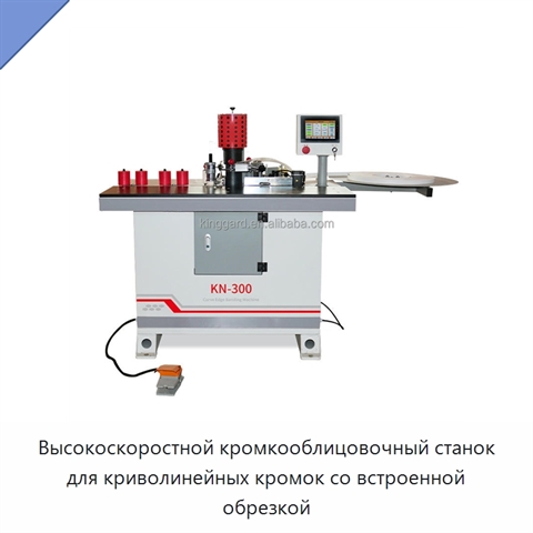 Высокоскоростной кромкооблицовочный станок для криволинейных кромок со встроенной обрезкой