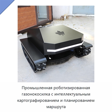 Промышленная роботизированная газонокосилка с интеллектуальным картографированием и планированием маршрута