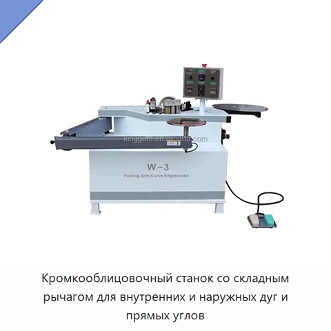Кромкооблицовочный станок со складным рычагом для внутренних и наружных дуг и прямых углов