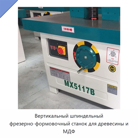 Вертикальный шпиндельный фрезерно-формовочный станок для древесины и МДФ