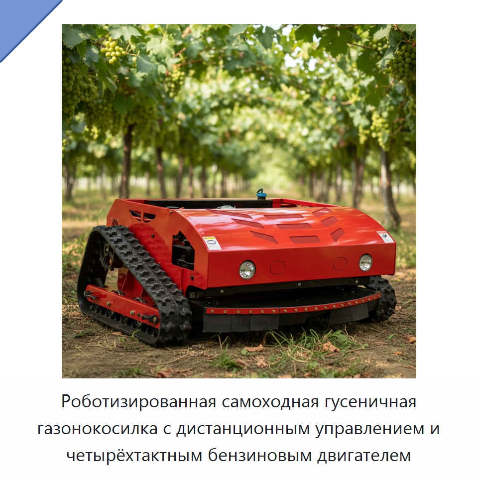 Роботизированная самоходная гусеничная газонокосилка с дистанционным управлением и четырёхтактным бензиновым двигателем — Газонокосилки