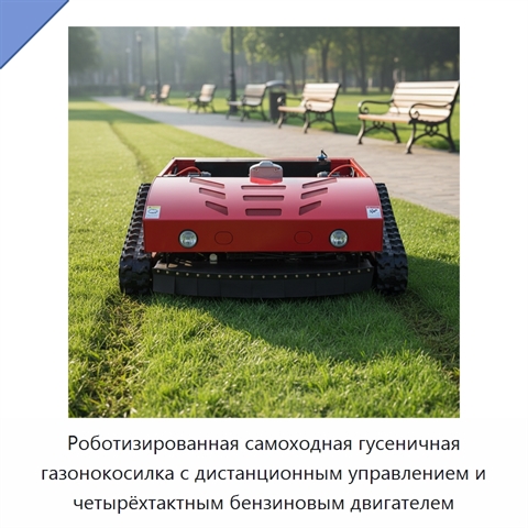 Роботизированная самоходная гусеничная газонокосилка с дистанционным управлением и четырёхтактным бензиновым двигателем
