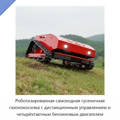 Роботизированная самоходная гусеничная газонокосилка с дистанционным управлением и четырёхтактным бензиновым двигателем