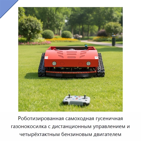 Роботизированная самоходная гусеничная газонокосилка с дистанционным управлением и четырёхтактным бензиновым двигателем