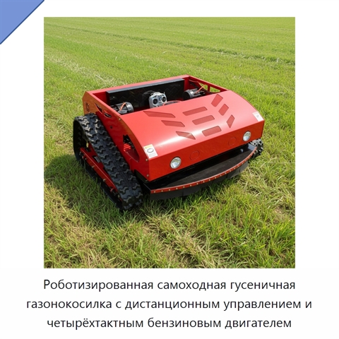Роботизированная самоходная гусеничная газонокосилка с дистанционным управлением и четырёхтактным бензиновым двигателем