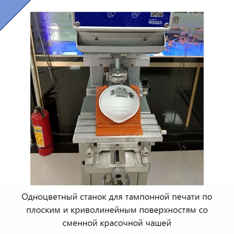 Одноцветный станок для тампонной печати по плоским и криволинейным поверхностям со сменной красочной чашей
