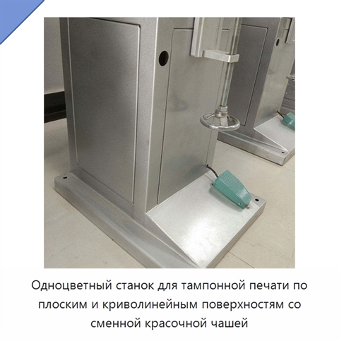 Одноцветный станок для тампонной печати по плоским и криволинейным поверхностям со сменной красочной чашей