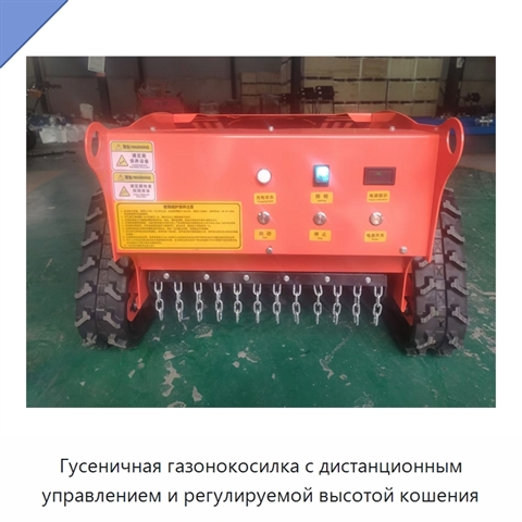 Гусеничная газонокосилка с дистанционным управлением и регулируемой высотой кошения