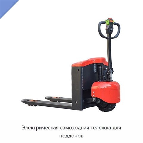 Электрическая самоходная тележка для поддонов